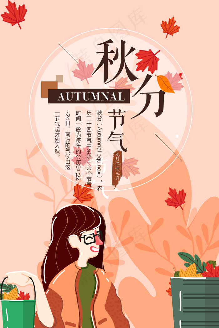 提着秋叶的少女手绘二十四节气秋分海...