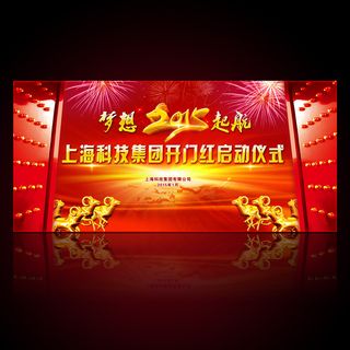 2015羊年开门红启动仪式年会舞台...