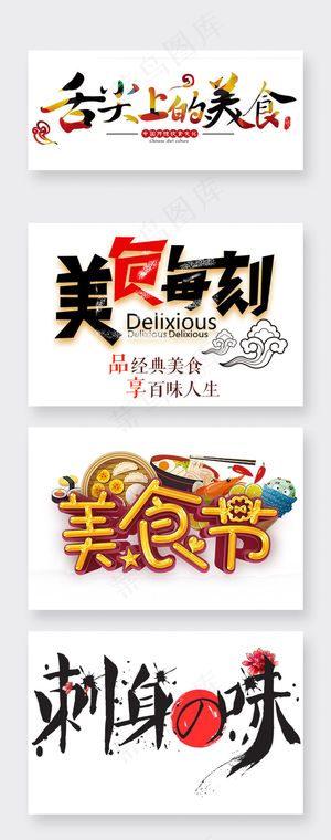 舌尖上的美食毛笔字素材字体设计