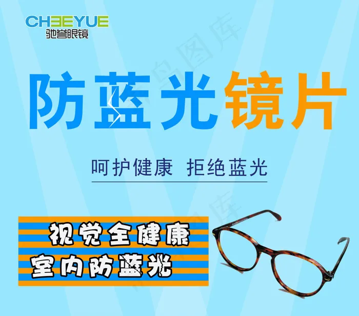 防蓝光镜片psd模版下载