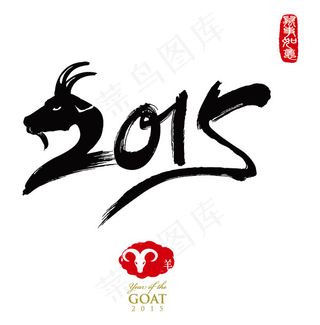 2015羊年字体