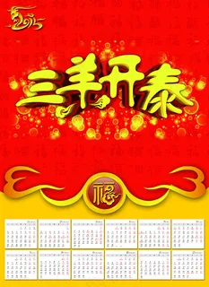 羊年挂历 羊年挂历