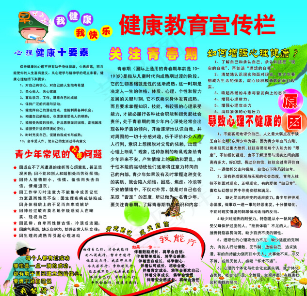 青少年健康教育宣传栏(2835X2835(DPI:72))psd模版下载