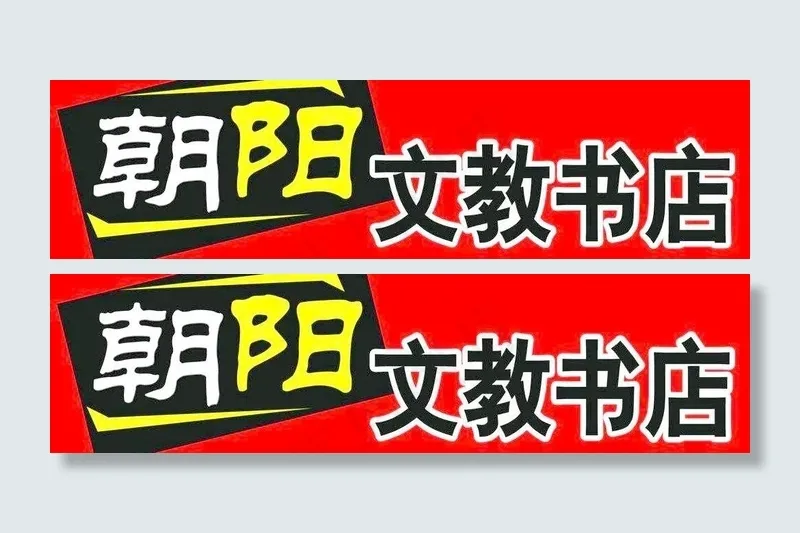 文教书店招牌图片psd模版下载