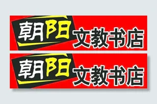 文教书店招牌图片