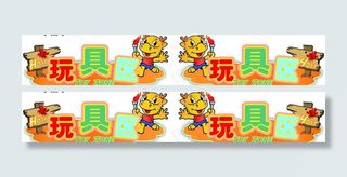 玩具区域造型吊牌图片