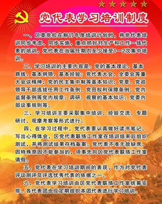 党代表学习培训制度图片
