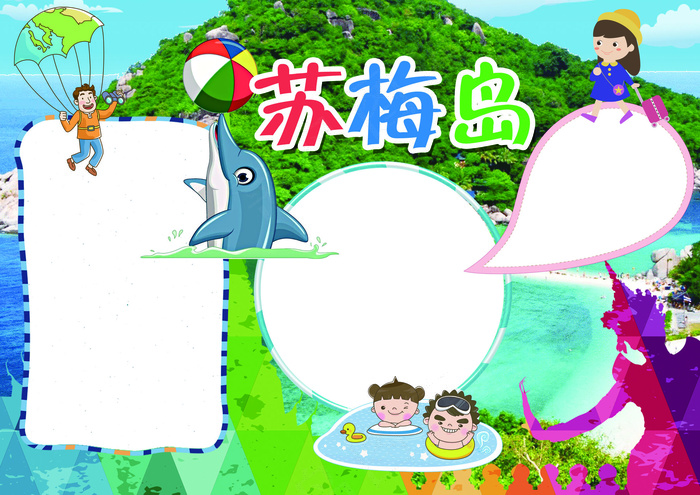 苏梅岛小报旅游小报泰国旅游小报模板(4961X3508(DPI:300))psd模版下载