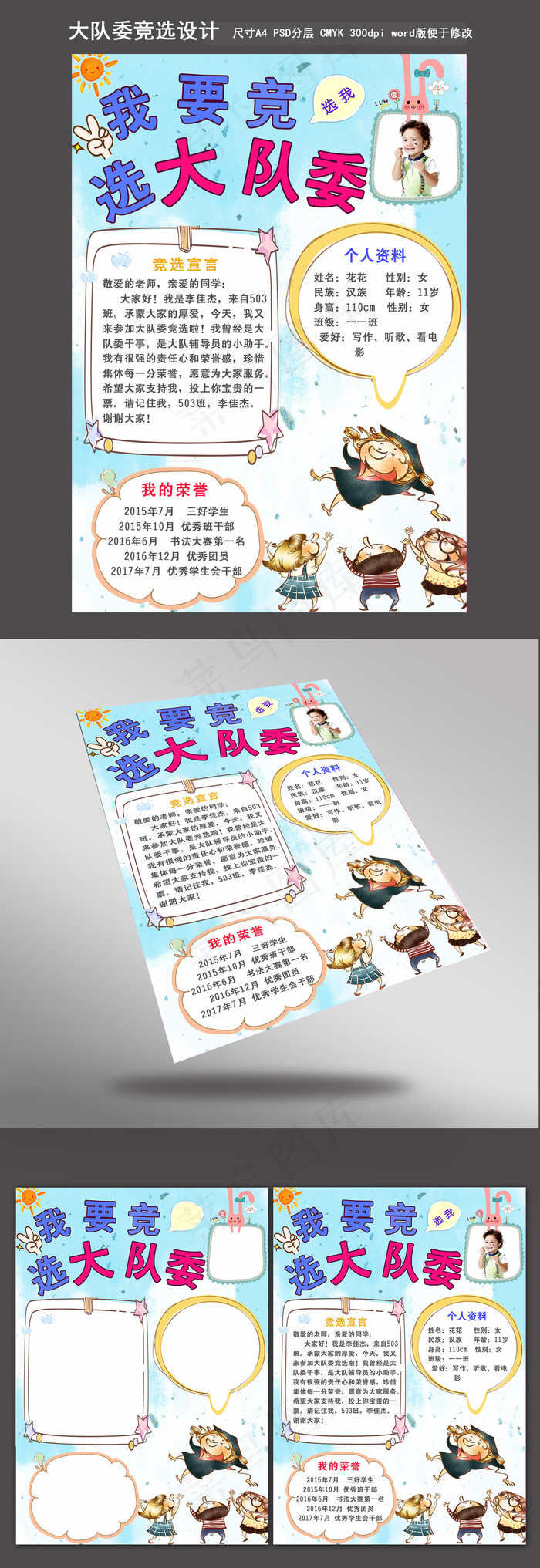 清新竞选大队委简历模板psd模版下载
