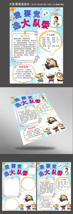 清新竞选大队委简历模板