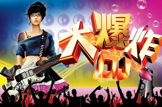 大爆炸音乐海报PSD分层素材