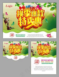 换季清仓特惠促销海报设计矢量素材