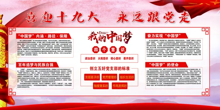 喜迎十九大永远跟党走展板psd模版下载
