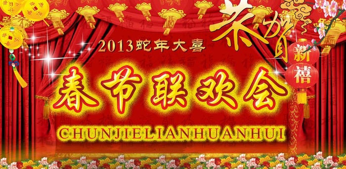 春节联欢会图片psd模版下载
