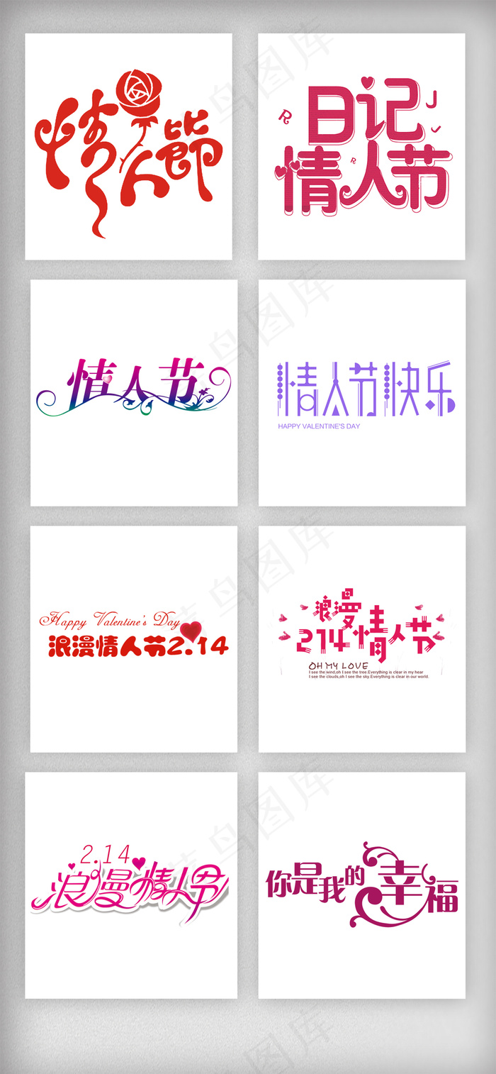情人节艺术字元素合集psd模版下载
