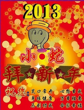 小蛇拜年图片