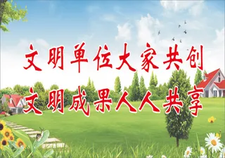 文明单位大家共创