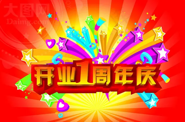 商场1周年庆