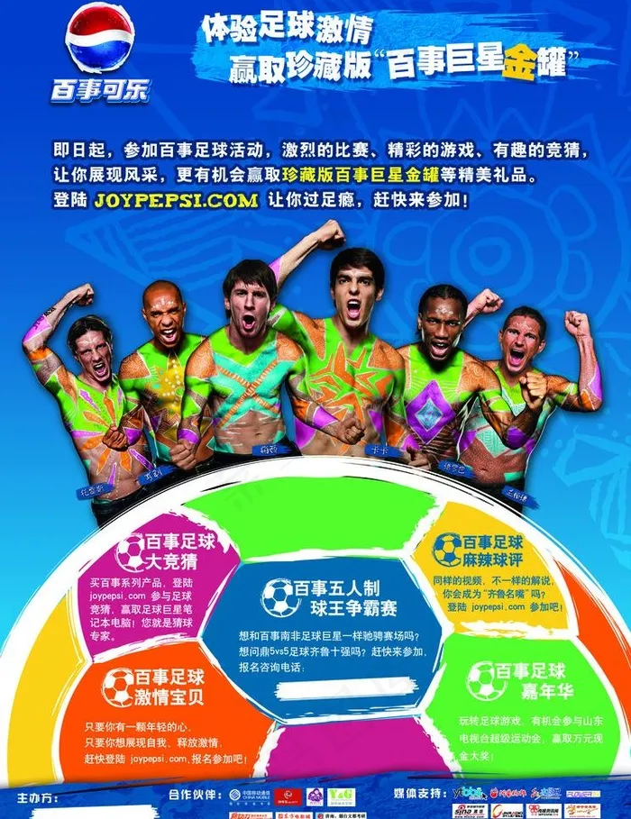 百事可乐 球星 世界杯 海报图片(5031X6921(DPI:300))psd模版下载