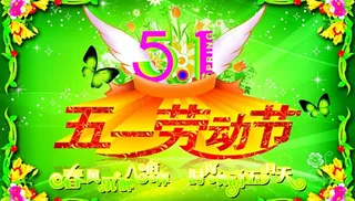 五一劳动节图片