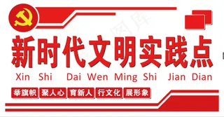 新时代文明实践点 文化墙