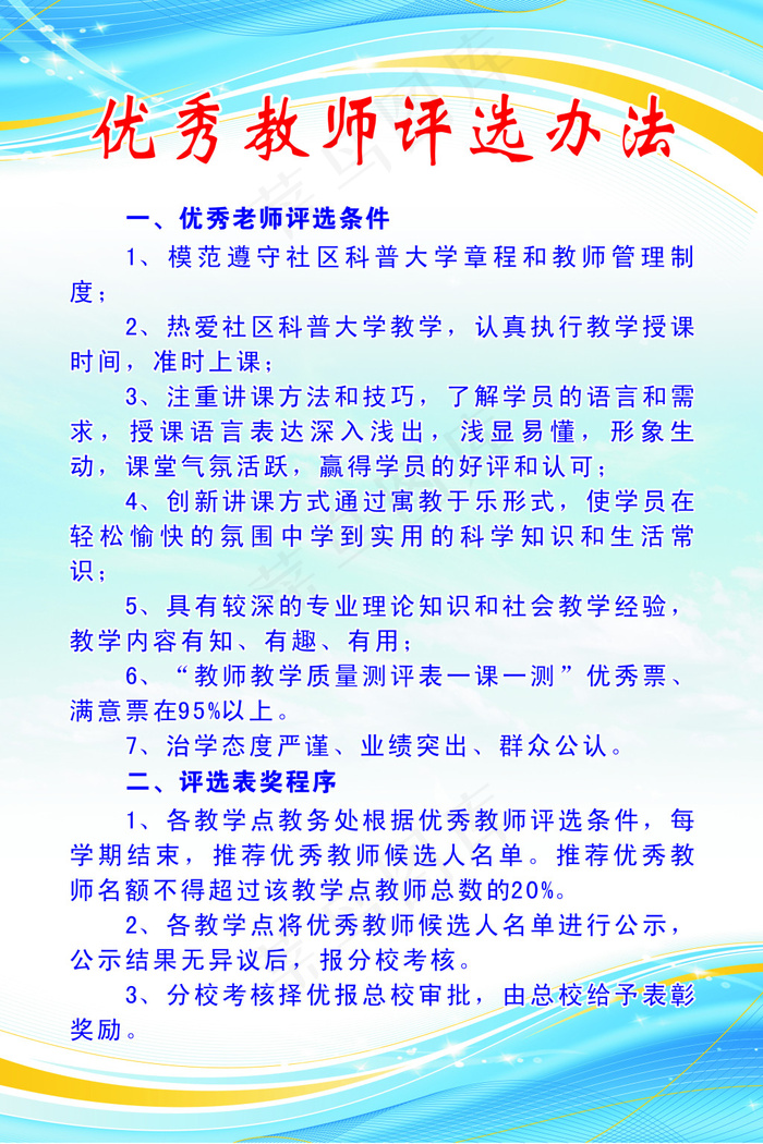 科普大学优秀教师评选办法制度cdr矢量模版下载