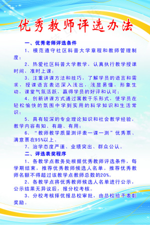 科普大学优秀教师评选办法制度