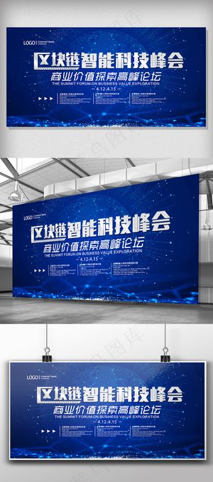 大气蓝色系区块链智能科技峰会展板