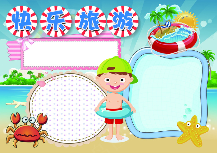 旅游小报快乐旅游小报模板