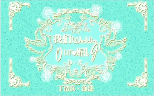 婚礼背景 婚礼背景