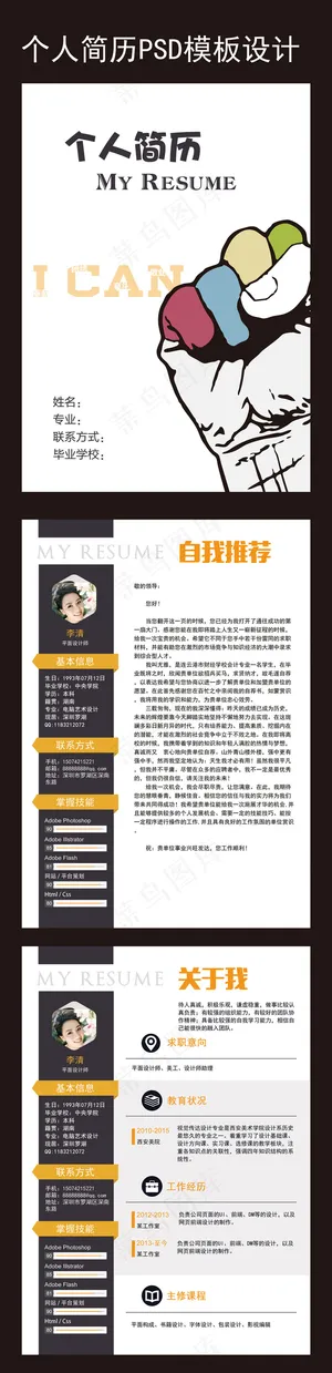 求职个人简历模板设计