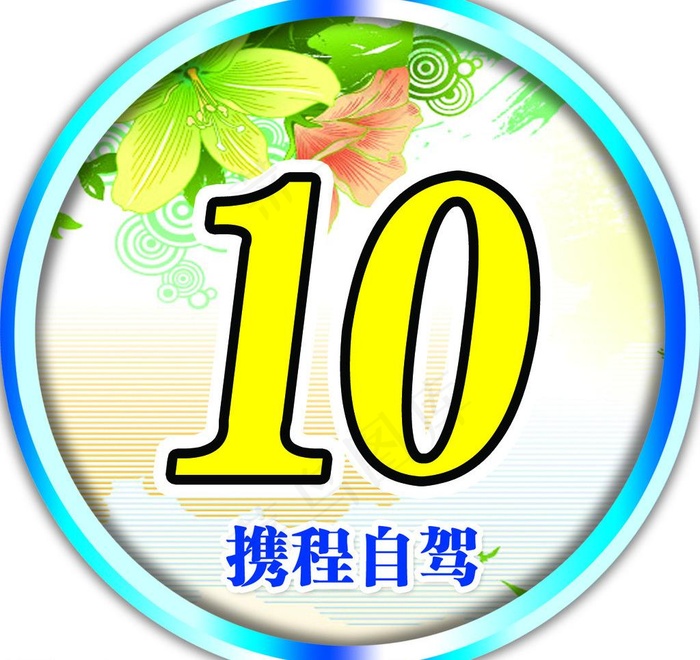 自驾数字车贴psd模版下载