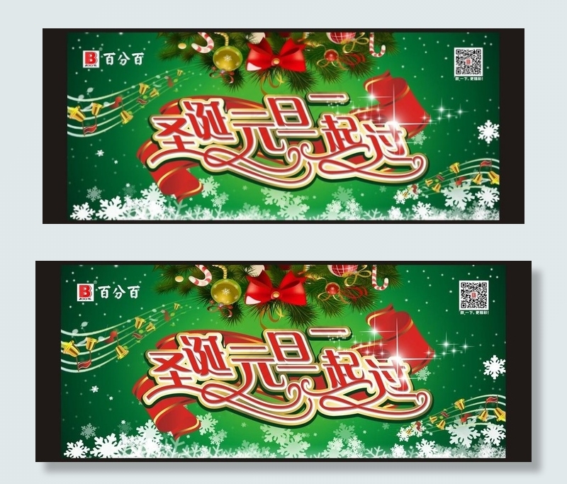 圣诞元旦一起过图片cdr矢量模版下载