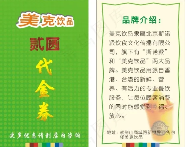 美克饮品代金券cdr矢量模版下载