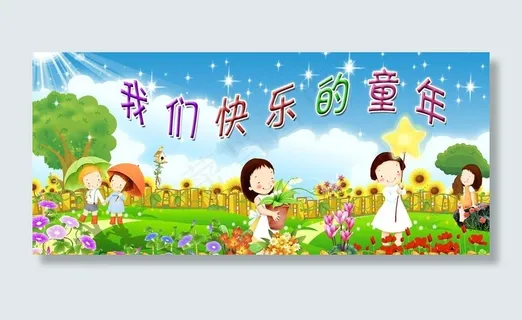 幼儿园广告图片