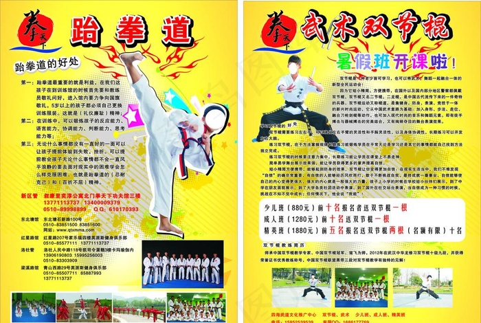 跆拳道宣传单 武术双