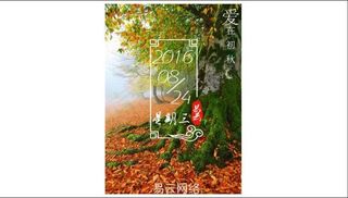 易云网络日历2016年8月24日