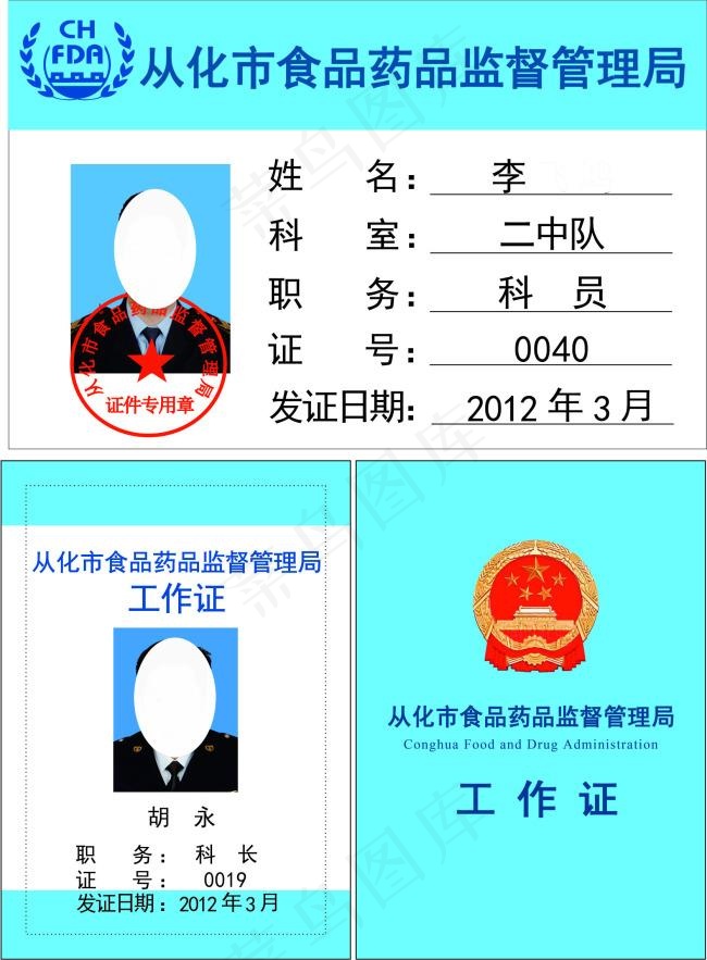 从化市食品管理工作证cdr矢量模版下载