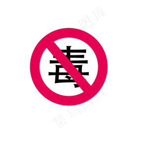 卡通无毒标识的PNG卡通无毒标识的PNG