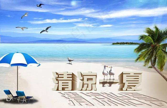 清凉一夏图片(4500X3171(DPI:300))psd模版下载