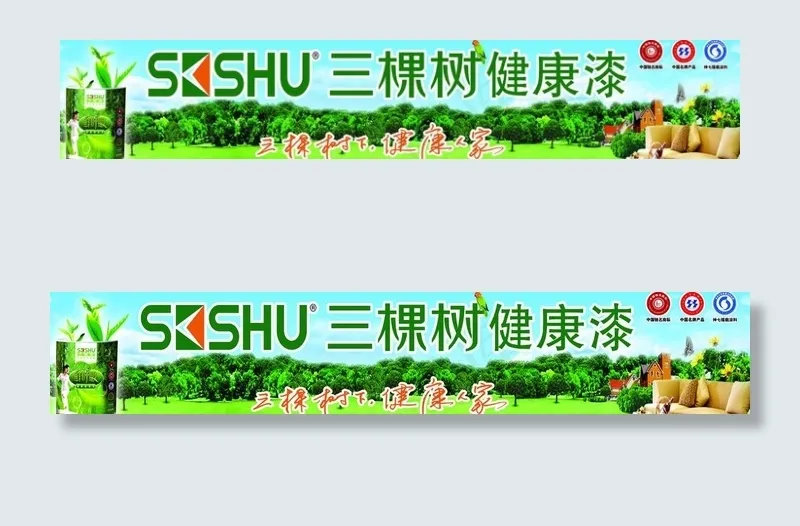三棵树健康漆图片(5315X1226(DPI:45))psd模版下载