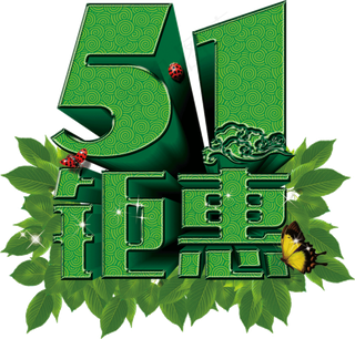 201751劳动五一劳动节PNG设...