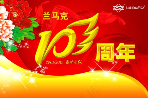 10周年庆典广告设计模板 10周年庆典广告设计模板