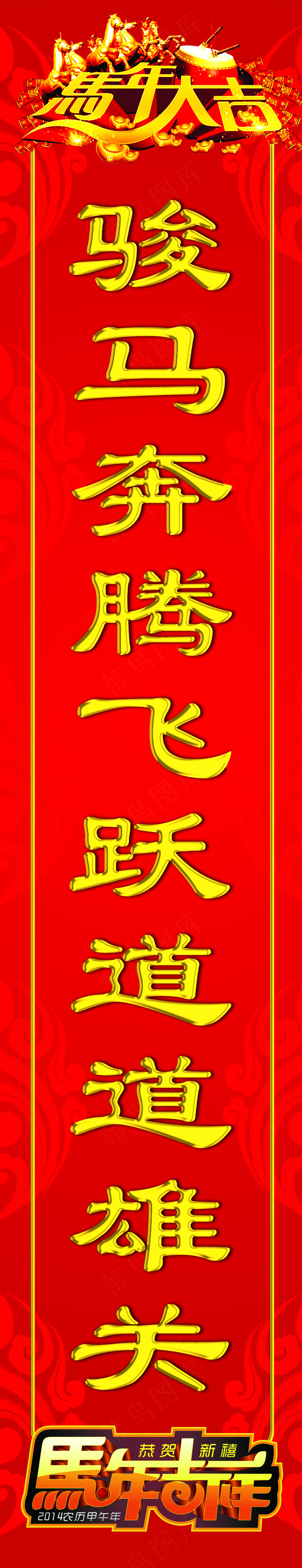 最新2014马年春联(737X3827(DPI:72))psd模版下载