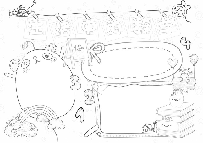 生活中的数学小报数学小报模板