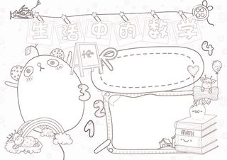 生活中的数学小报数学小报模板