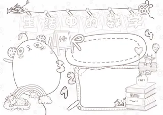 生活中的数学小报数学小报模板