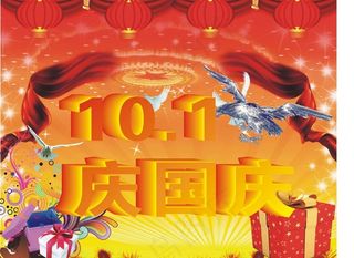 国庆海报