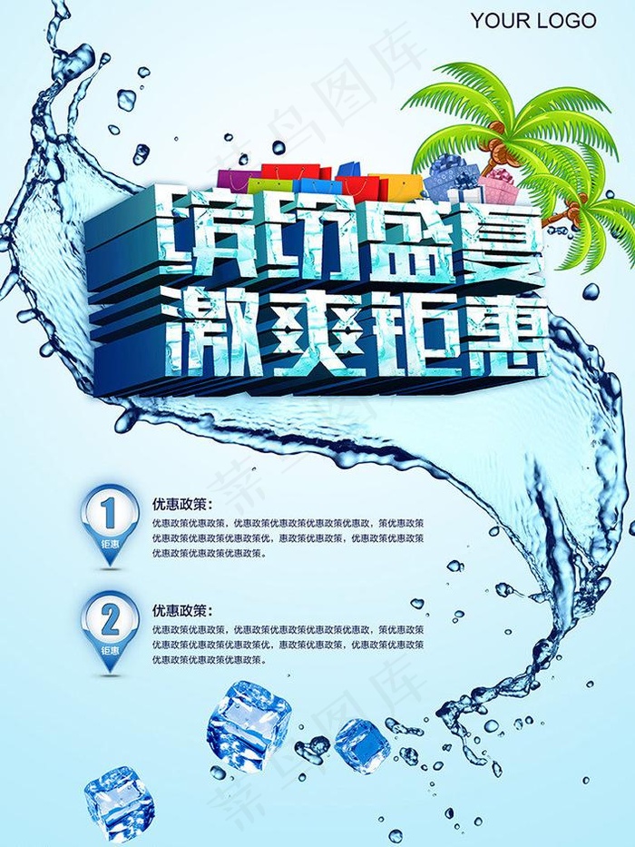 缤纷盛夏 激爽钜惠图片(3508X4962(DPI:300))psd模版下载