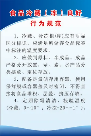 食品冷藏（冻）良好